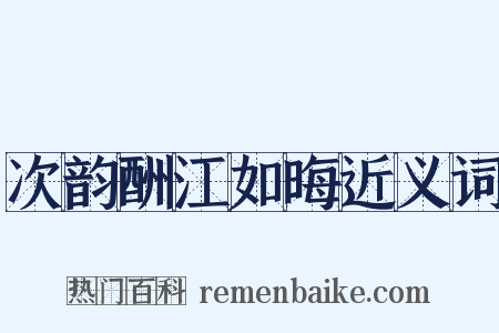 次韵酬江如晦近义词是什么意思的图片